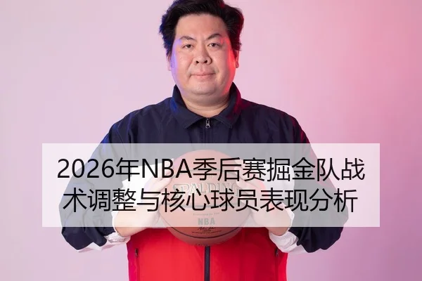 2026年NBA季后赛掘金队战术调整与核心球员表现分析
