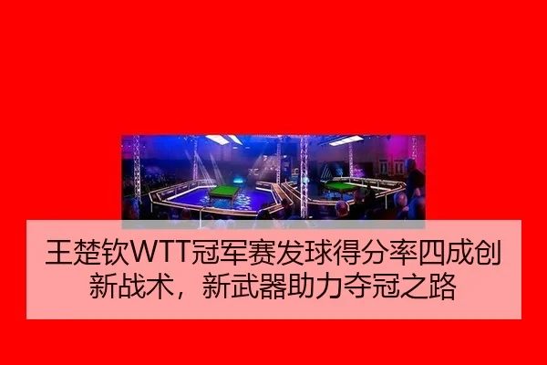 wang-chu-qin-guan-jun-sai-fa-qiu-de-fen-lv-si-cheng-chuang-xin-zhan-shu-xin-wu-qi-zhu-li-duo-guan-zhi-lu-2-263.jpg