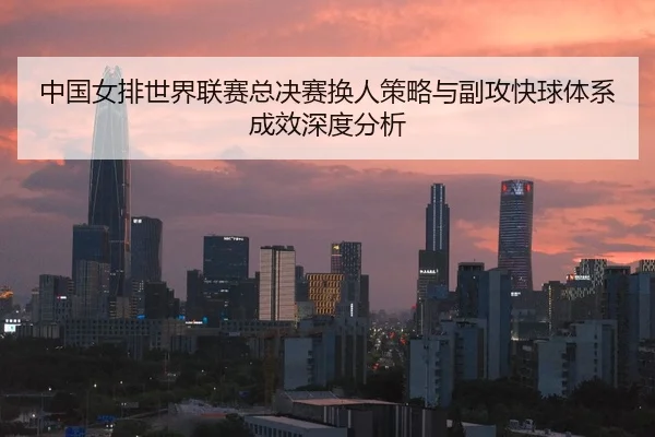 zhong-guo-nv-pai-shi-jie-lian-sai-zong-jue-sai-huan-ren-ce-lve-yu-fu-gong-kuai-qiu-ti-xi-cheng-xiao-shen-du-fen-xi-2-217.jpg