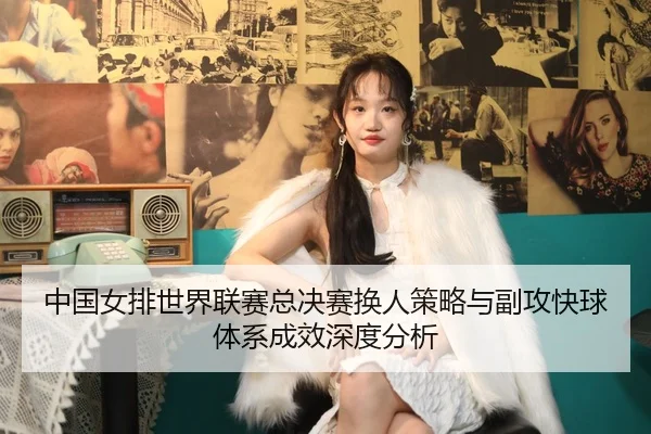 zhong-guo-nv-pai-shi-jie-lian-sai-zong-jue-sai-huan-ren-ce-lve-yu-fu-gong-kuai-qiu-ti-xi-cheng-xiao-shen-du-fen-xi-3-593.jpg