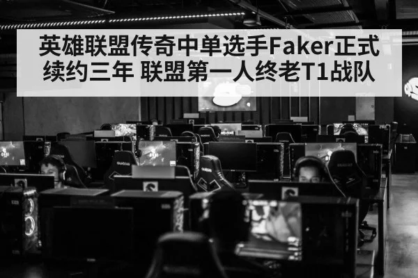 英雄联盟传奇中单选手Faker正式续约三年 联盟第一人终老T1战队