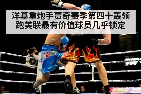 洋基重炮手贾奇赛季第四十轰领跑美联最有价值球员几乎锁定